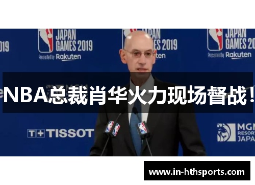 NBA总裁肖华火力现场督战！