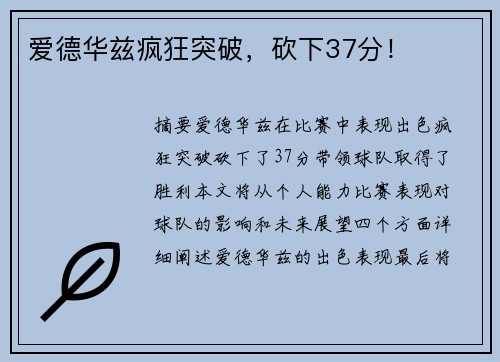爱德华兹疯狂突破，砍下37分！