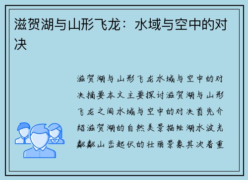 滋贺湖与山形飞龙：水域与空中的对决